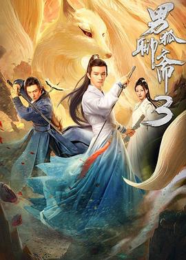 男狐聊斋3 (2022)海报