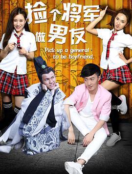 捡个将军做男友 (2016)海报