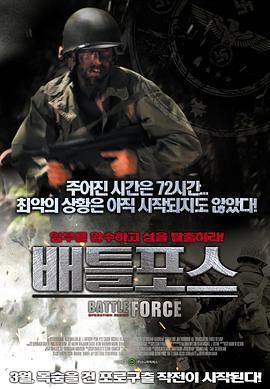 战争力量 Battle Force (2011)海报