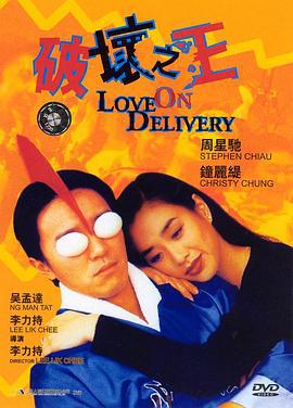 破坏之王 破壞之王 (1994) zhong_zi海报