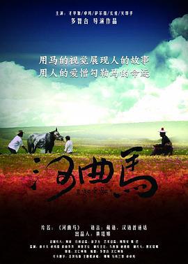 河曲马 (2013)海报