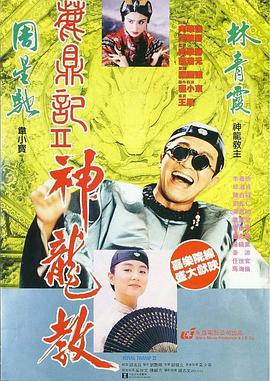 鹿鼎记2：神龙教 鹿鼎記II 神龍教 (1992)海报