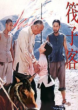 筏子客 (1992)海报