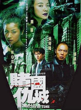新赌国仇城 新賭國仇城 (2000)海报