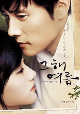 那年夏天 그 해 여름 (2006)海报