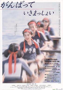 击浪青春 がんばっていきまっしょい (1998)海报