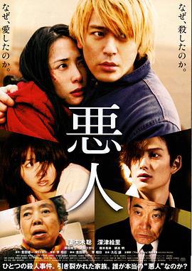 恶人 悪人 (2010)海报