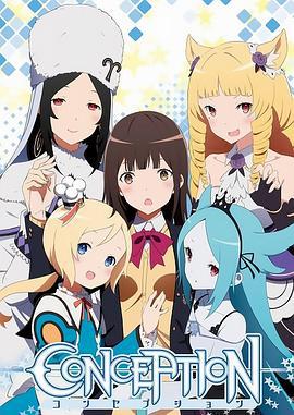 为我而生 CONCEPTION 俺の子供を産んでくれ！ (2018)海报