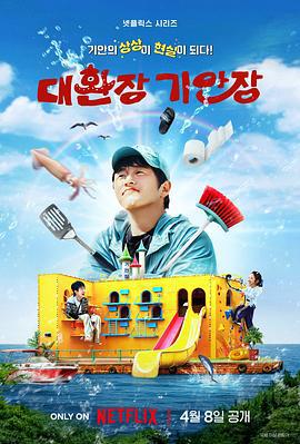 奇案84的奇趣民宿 대환장 기안장 (2025)海报