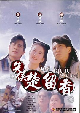 笑侠楚留香 笑俠楚留香 (1993)海报