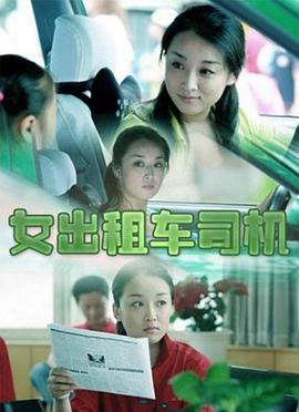 女出租车司机 (2009)海报