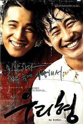 我的哥哥 우리 형 (2004)海报