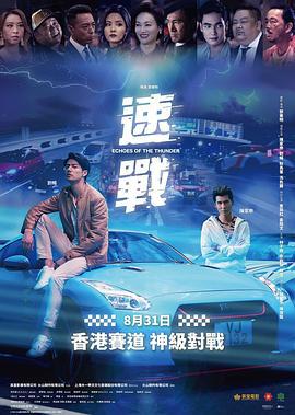 速战 速戰 (2023)海报