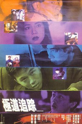 极道追踪 極道追蹤 (1991) zhong_zi海报