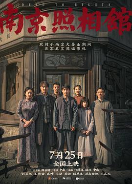 南京照相馆 (2025) tc海报