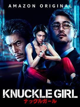 反击少女 KNUCKLE GIRL ナックルガール (2023)海报