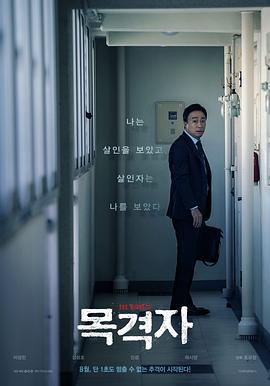 目击者 목격자 (2018) yuan_sheng海报