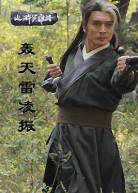 轰天雷凌振 (2013)海报