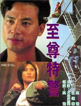 至尊特警 (1992)海报