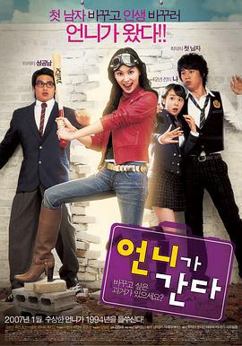 姐姐走了 언니가 간다 (2007)海报