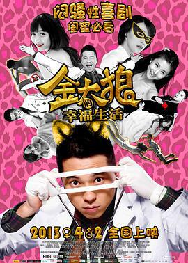 金太狼的幸福生活 (2013)海报