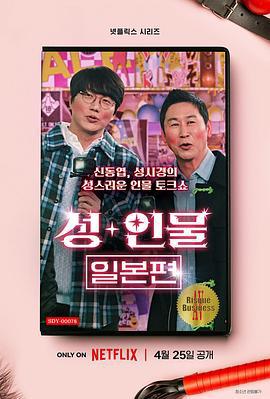 性+人物：日本篇 성+인물: 일본편 (2023)海报
