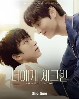 住进你的心 너에게 체크인 (2026)海报