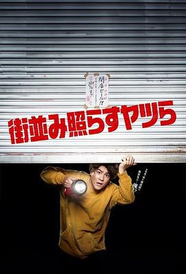 照亮街道的家伙们 街並み照らすヤツら (2024)海报