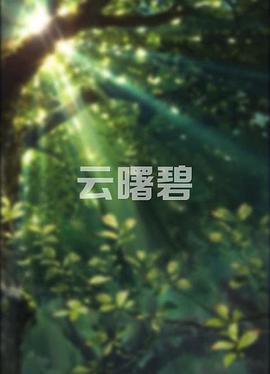 云曙碧 (2014)海报