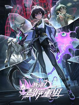 暂停！智序重组 (2024)海报