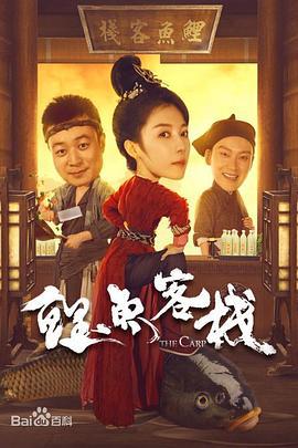 鲤鱼客栈 (2022)海报