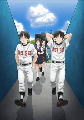MIX：明青故事 第二季 MIX MEISEI STORY 2ND SEASON ～二度目の夏、空の向こうへ～ (2023)海报