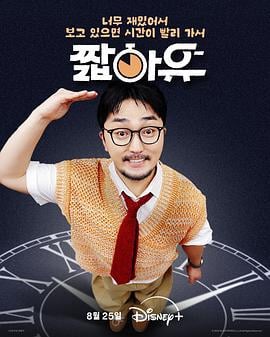 柳炳宰的会客室 짧아유 (2025)海报