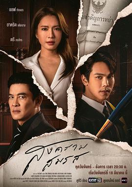 婚姻战 สงครามสมรส (2024)海报