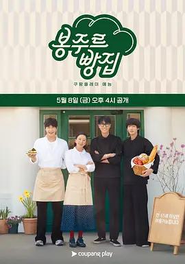 你好面包店 봉주르빵집 (2026)海报