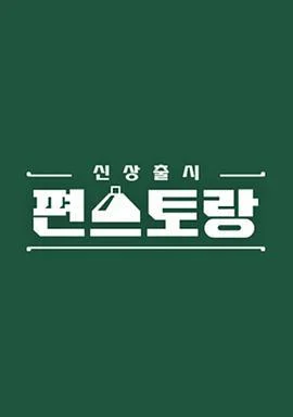 新品上市 便利餐厅 第二季 신상출시 편스토랑 (2022)海报