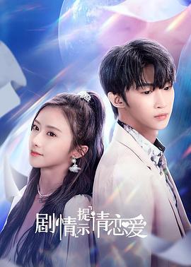 剧情提示请恋爱 (2023)海报