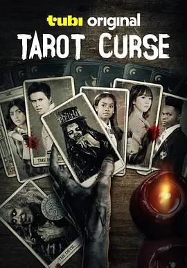塔罗牌的诅咒 Tarot Curse (2025)海报