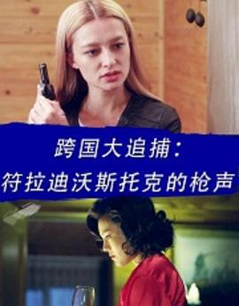 跨国大追捕：符拉迪沃斯托克的枪声 (2016)海报