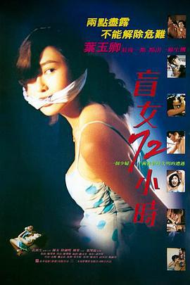 盲女72小时 盲女72小時 (1993)海报