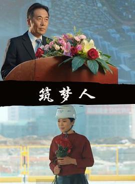 筑梦人 (2016)海报