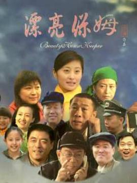 漂亮保姆 (2007)海报
