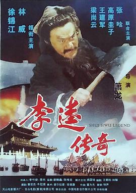 李逵传奇 (1999)海报
