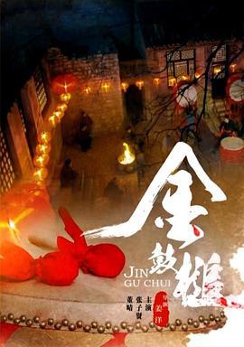 金鼓槌 (2014)海报