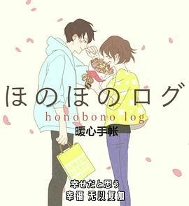 温暖的印记 ほのぼのログ ～大切なきみへ～ (2016)海报