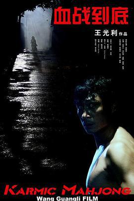血战到底 (2006)海报