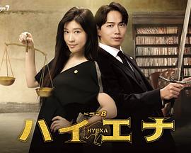 鬣狗式生存 ハイエナ (2023)海报