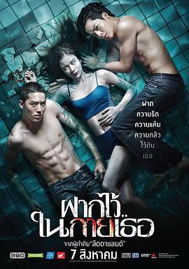 泳队惊魂 ฝากไว้ในกายเธอ (2014)海报
