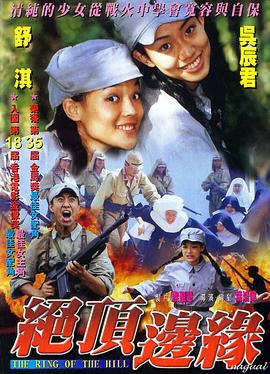 山顶上的钟声 (1999)海报