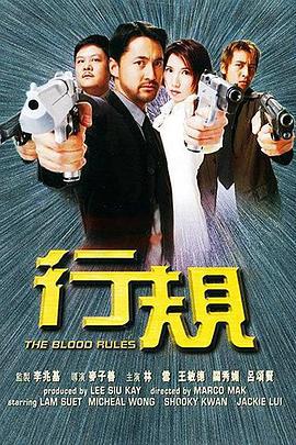 行规 行規 (2000)海报
